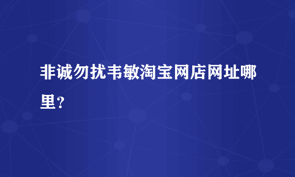 非诚勿扰韦敏淘宝网店网址哪里？