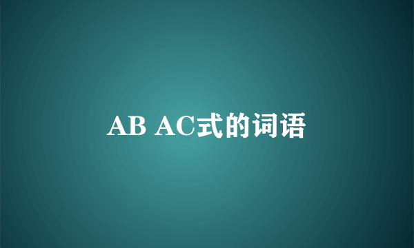 AB AC式的词语