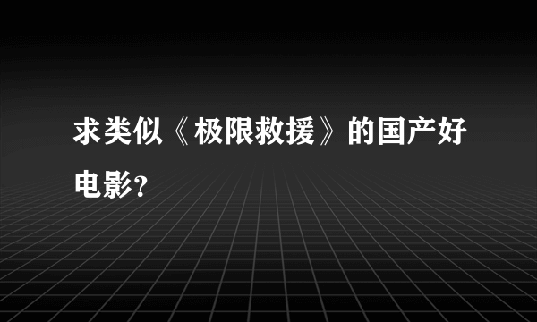 求类似《极限救援》的国产好电影？