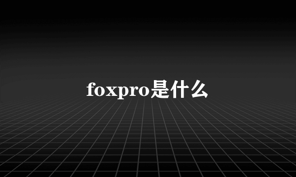 foxpro是什么