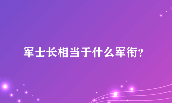 军士长相当于什么军衔？