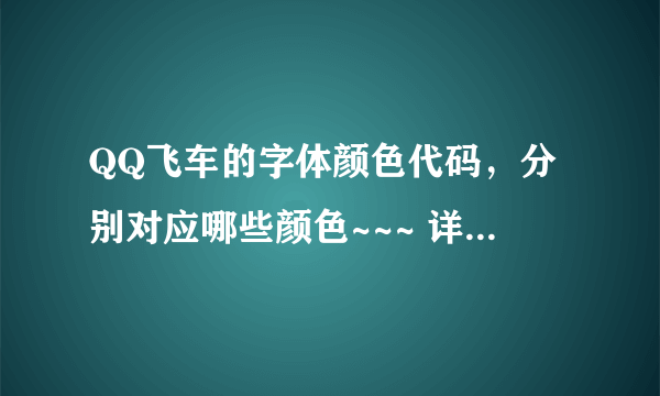 QQ飞车的字体颜色代码，分别对应哪些颜色~~~ 详细点哟~