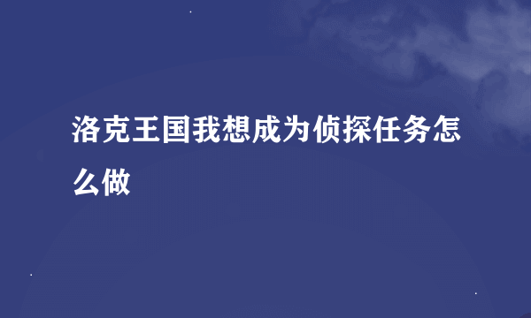 洛克王国我想成为侦探任务怎么做