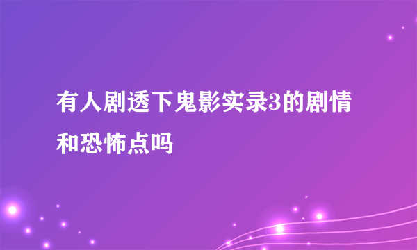 有人剧透下鬼影实录3的剧情和恐怖点吗