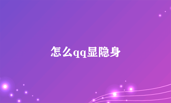 怎么qq显隐身