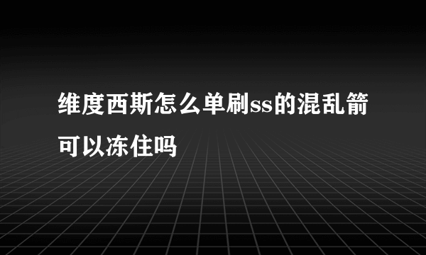 维度西斯怎么单刷ss的混乱箭可以冻住吗