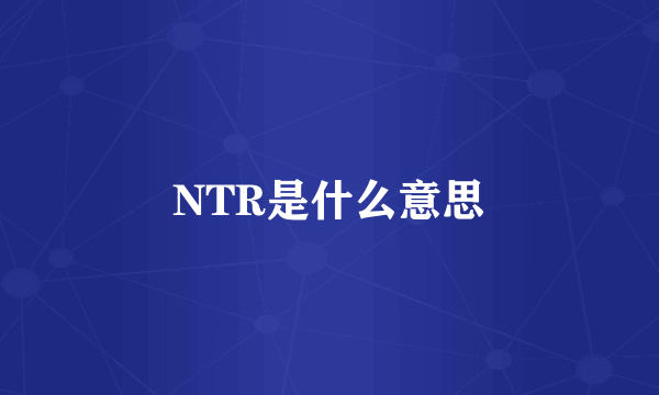 NTR是什么意思