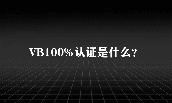 VB100%认证是什么？