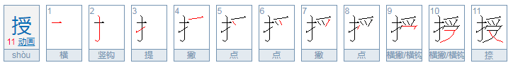 受加偏旁组成新字再组词