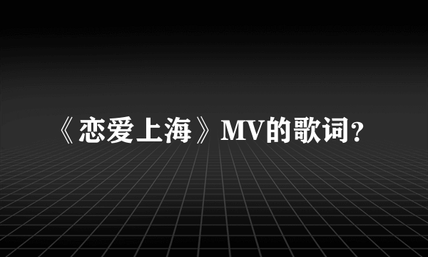 《恋爱上海》MV的歌词？