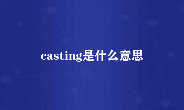 casting是什么意思