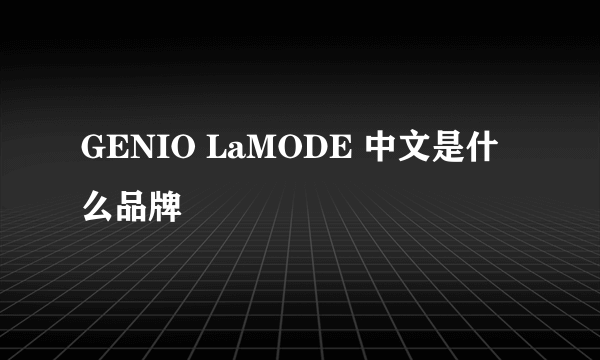 GENIO LaMODE 中文是什么品牌