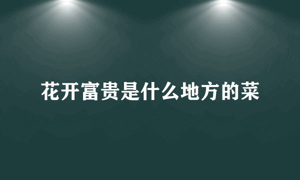 花开富贵是什么地方的菜