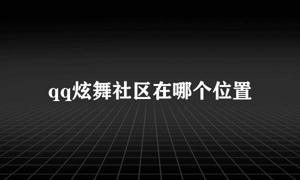 qq炫舞社区在哪个位置