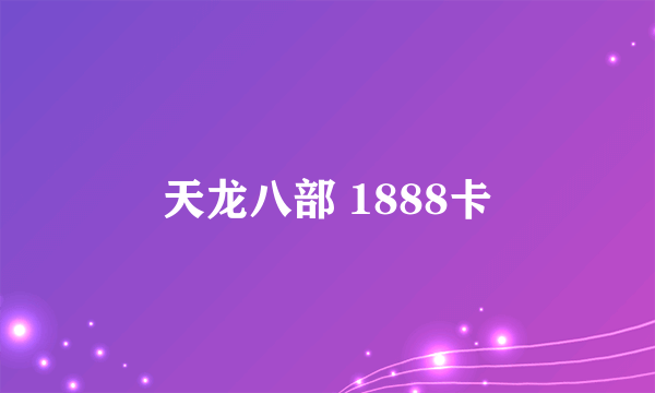 天龙八部 1888卡