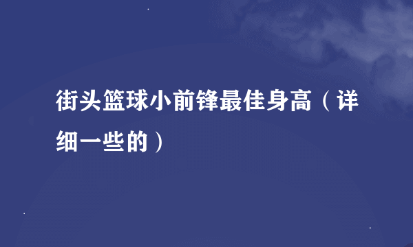 街头篮球小前锋最佳身高（详细一些的）