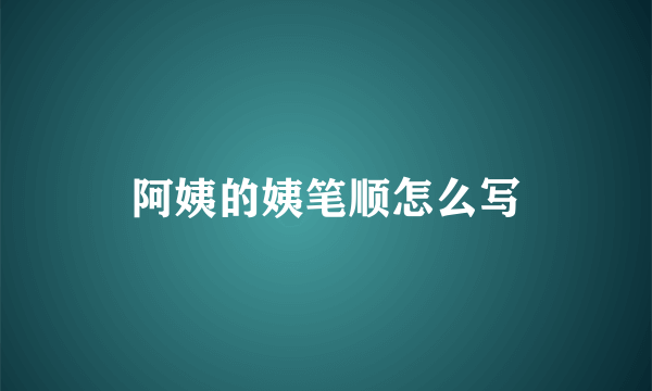 阿姨的姨笔顺怎么写