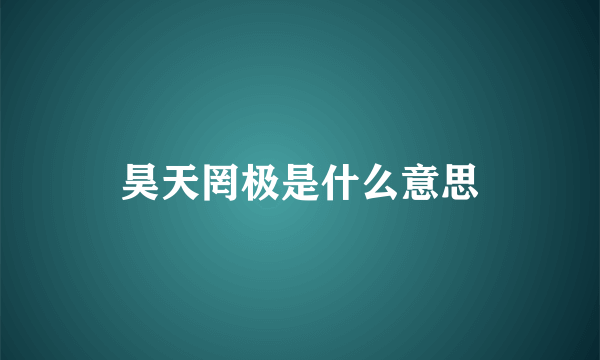 昊天罔极是什么意思