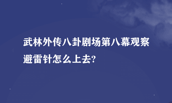 武林外传八卦剧场第八幕观察避雷针怎么上去?