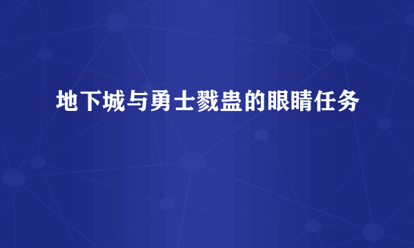 地下城与勇士戮蛊的眼睛任务