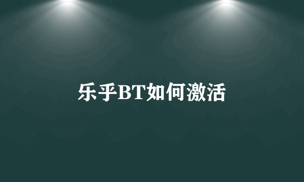 乐乎BT如何激活