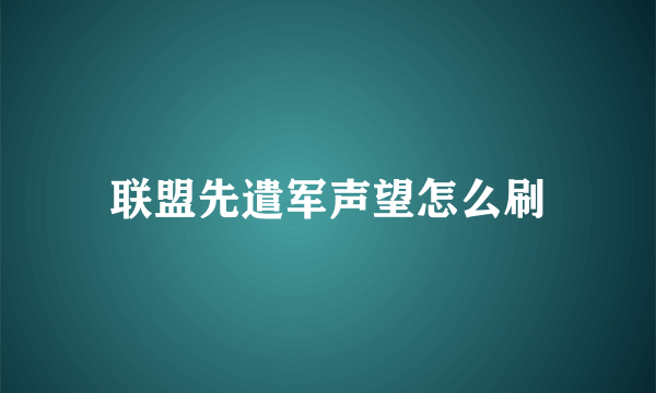 联盟先遣军声望怎么刷