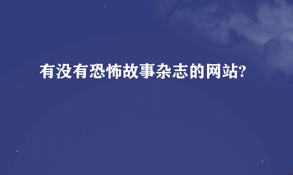 有没有恐怖故事杂志的网站?