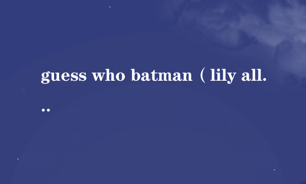 guess who batman（lily allen）下载