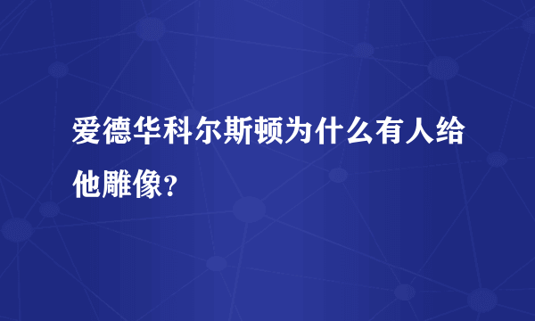 爱德华科尔斯顿为什么有人给他雕像？