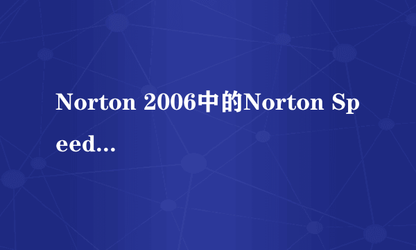 Norton 2006中的Norton Speed Disk支持Ntfs吗?