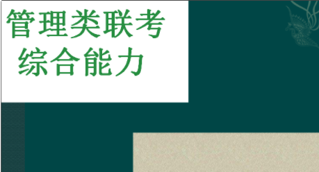 199管理类联考综合能力都考什么?