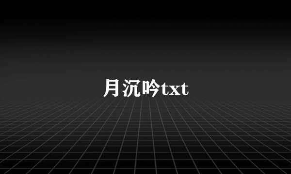 月沉吟txt