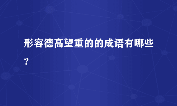 形容德高望重的的成语有哪些？