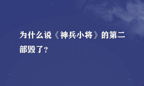 为什么说《神兵小将》的第二部毁了？