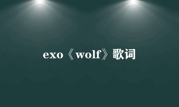 exo《wolf》歌词