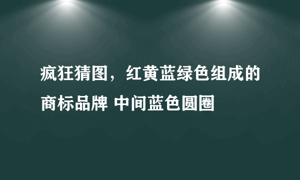 疯狂猜图，红黄蓝绿色组成的商标品牌 中间蓝色圆圈