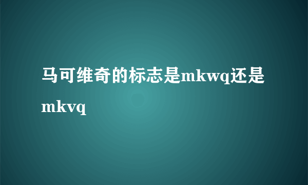 马可维奇的标志是mkwq还是mkvq