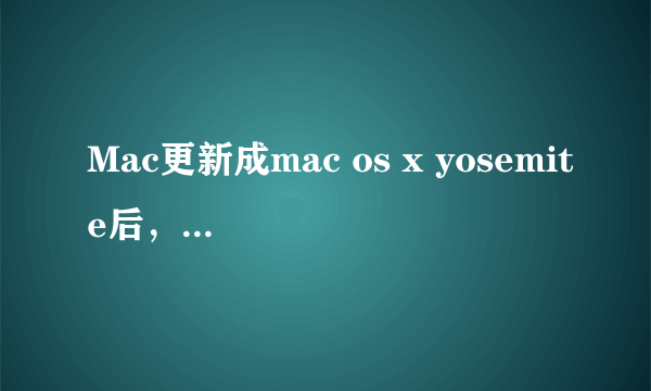 Mac更新成mac os x yosemite后，狂野飙车6老是闪退，是系统兼容问题吗