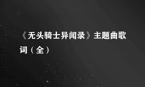 《无头骑士异闻录》主题曲歌词（全）