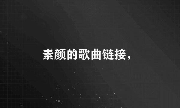 素颜的歌曲链接，