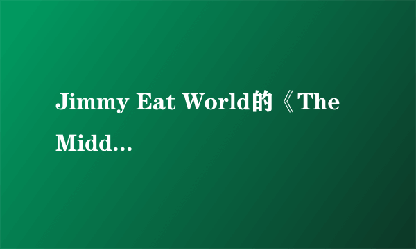 Jimmy Eat World的《The Middle》 歌词