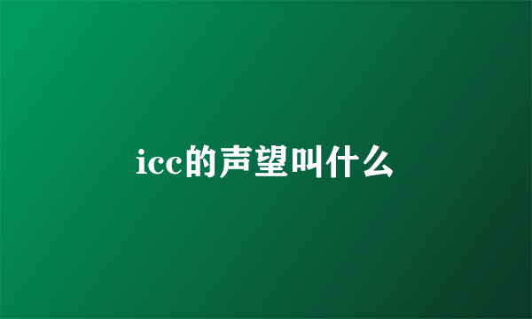 icc的声望叫什么