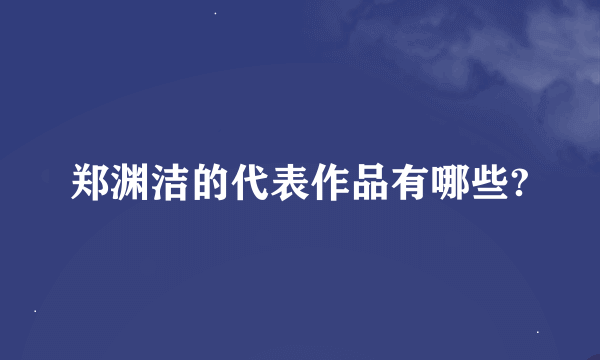 郑渊洁的代表作品有哪些?