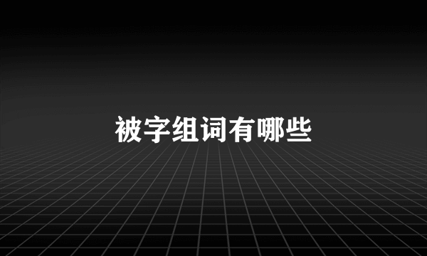 被字组词有哪些