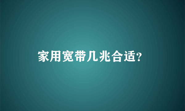 家用宽带几兆合适？