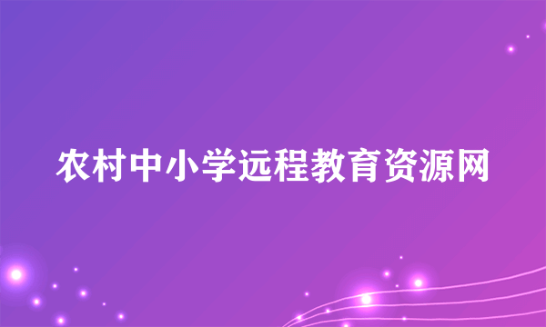 农村中小学远程教育资源网