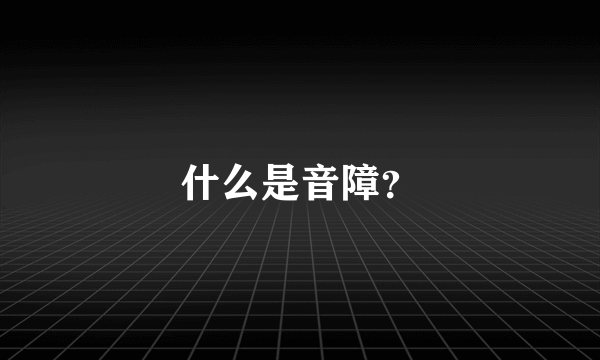 什么是音障？