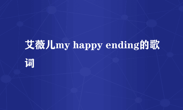 艾薇儿my happy ending的歌词