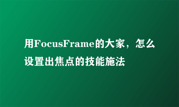 用FocusFrame的大家，怎么设置出焦点的技能施法