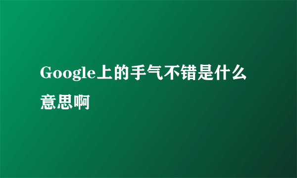 Google上的手气不错是什么意思啊